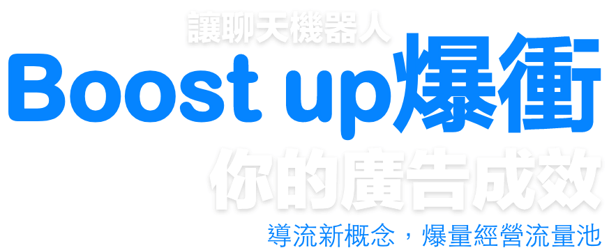 讓聊天機器人Boost up爆衝你的廣告成效